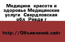 Медицина, красота и здоровье Медицинские услуги. Свердловская обл.,Ревда г.